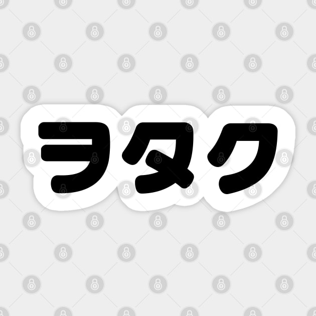 Japan Geek Wotaku ヲタク | Japanese Katakana Language Sticker by tinybiscuits